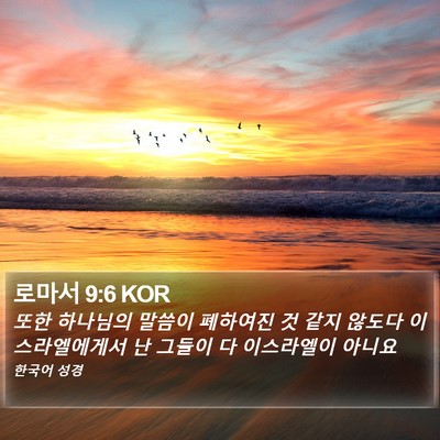 로마서 9:6 KOR Bible Verse Image