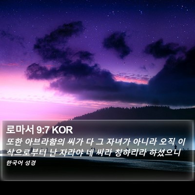로마서 9:7 KOR Bible Verse Image