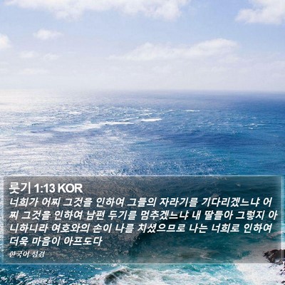 룻기 1:13 KOR Bible Verse Image