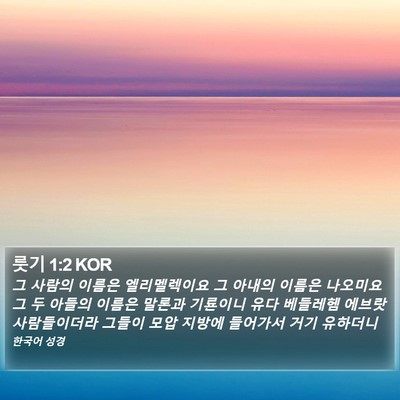 룻기 1:2 KOR Bible Verse Image
