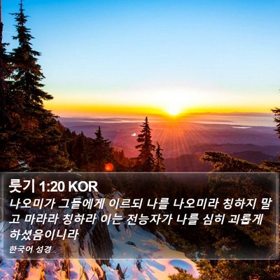 룻기 1:20 KOR Bible Verse Image