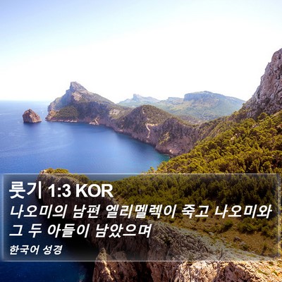 룻기 1:3 KOR Bible Verse Image