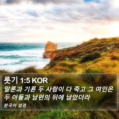 룻기 1:5 KOR Bible Verse Image