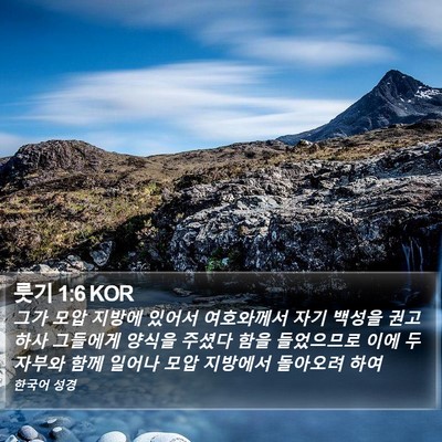 룻기 1:6 KOR Bible Verse Image
