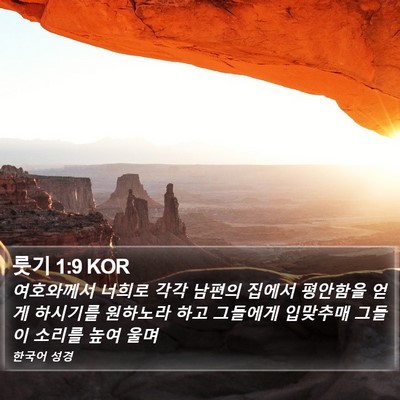 룻기 1:9 KOR Bible Verse Image