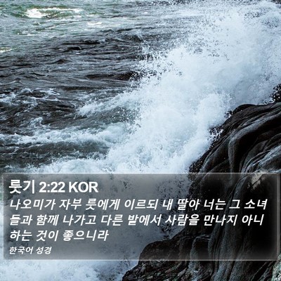 룻기 2:22 KOR Bible Verse Image