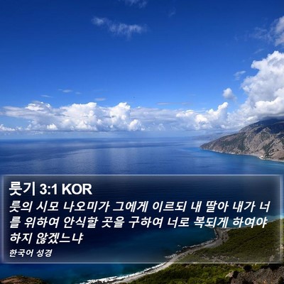 룻기 3:1 KOR Bible Verse Image