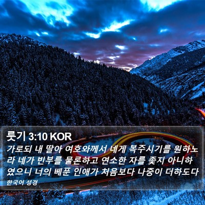 룻기 3:10 KOR Bible Verse Image