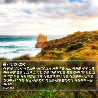 룻기 3:13 KOR Bible Verse Image