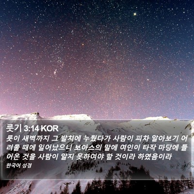 룻기 3:14 KOR Bible Verse Image