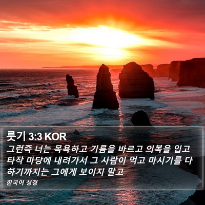 룻기 3:3 KOR Bible Verse Image