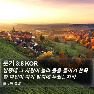 룻기 3:8 KOR Bible Verse Image