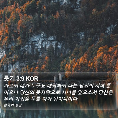 룻기 3:9 KOR Bible Verse Image