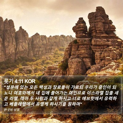 룻기 4:11 KOR Bible Verse Image