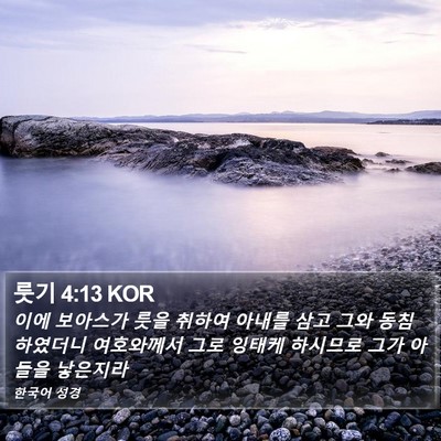 룻기 4:13 KOR Bible Verse Image