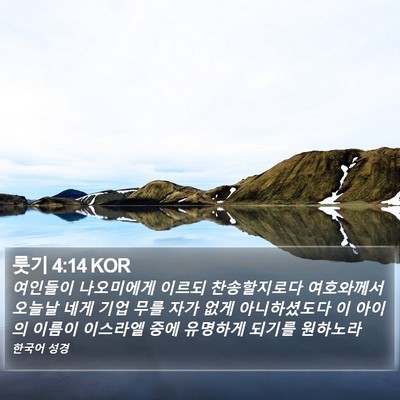 룻기 4:14 KOR Bible Verse Image