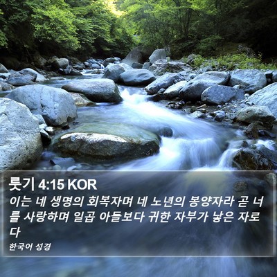 룻기 4:15 KOR Bible Verse Image