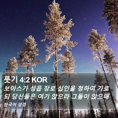 룻기 4:2 KOR Bible Verse Image