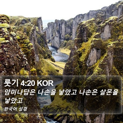 룻기 4:20 KOR Bible Verse Image