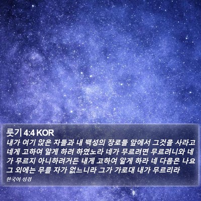 룻기 4:4 KOR Bible Verse Image