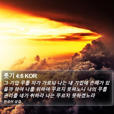 룻기 4:6 KOR Bible Verse Image