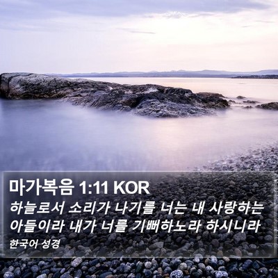 마가복음 1:11 KOR Bible Verse Image