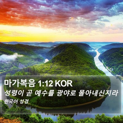 마가복음 1:12 KOR Bible Verse Image
