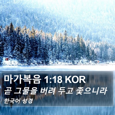 마가복음 1:18 KOR Bible Verse Image