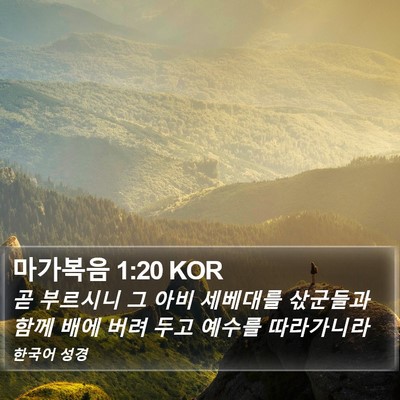 마가복음 1:20 KOR Bible Verse Image