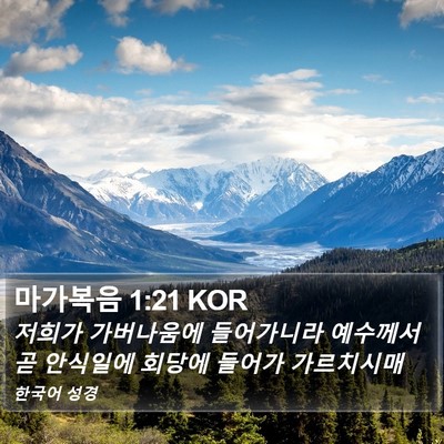 마가복음 1:21 KOR Bible Verse Image