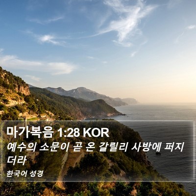 마가복음 1:28 KOR Bible Verse Image