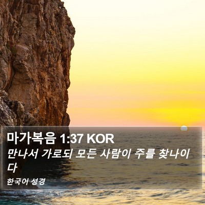 마가복음 1:37 KOR Bible Verse Image