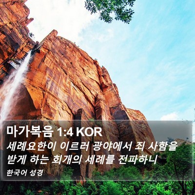 마가복음 1:4 KOR Bible Verse Image