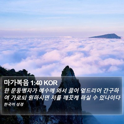 마가복음 1:40 KOR Bible Verse Image