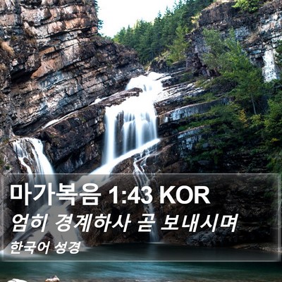 마가복음 1:43 KOR Bible Verse Image