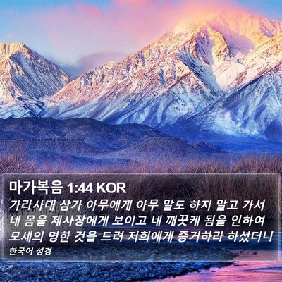 마가복음 1:44 KOR Bible Verse Image