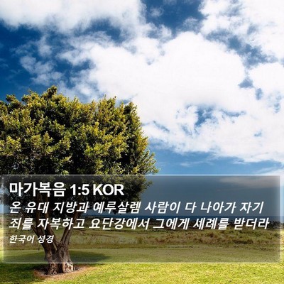 마가복음 1:5 KOR Bible Verse Image
