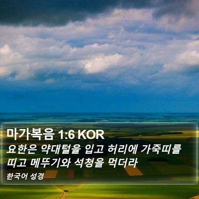마가복음 1:6 KOR Bible Verse Image