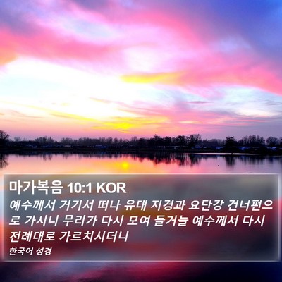 마가복음 10:1 KOR Bible Verse Image