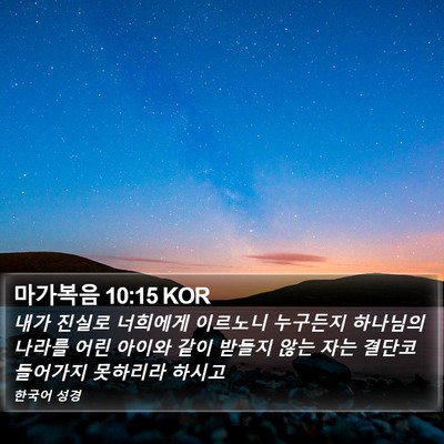 마가복음 10:15 KOR Bible Verse Image