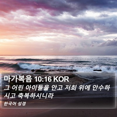 마가복음 10:16 KOR Bible Verse Image