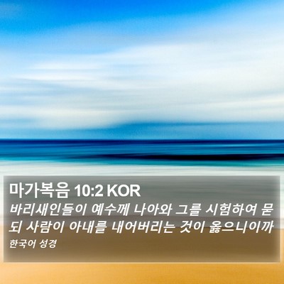 마가복음 10:2 KOR Bible Verse Image