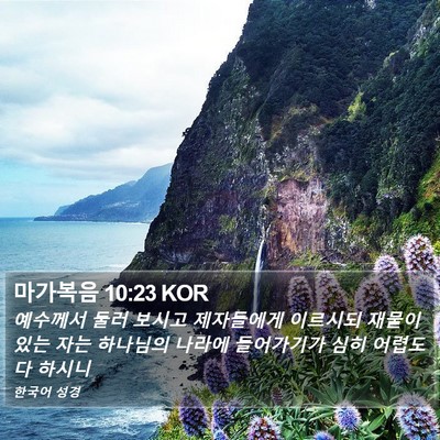 마가복음 10:23 KOR Bible Verse Image