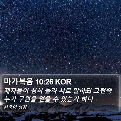 마가복음 10:26 KOR Bible Verse Image