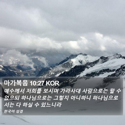 마가복음 10:27 KOR Bible Verse Image
