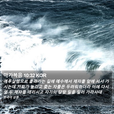 마가복음 10:32 KOR Bible Verse Image