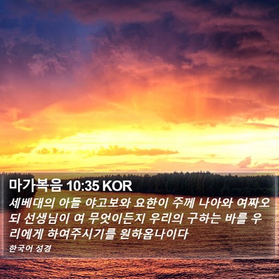 마가복음 10:35 KOR Bible Verse Image
