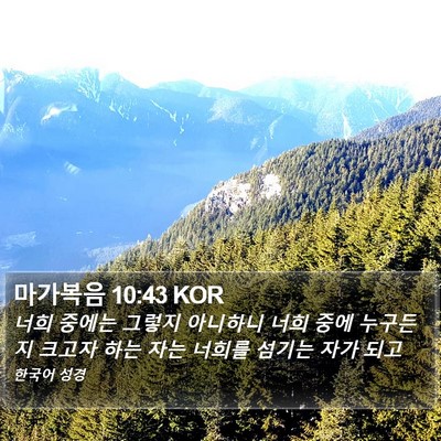 마가복음 10:43 KOR Bible Verse Image