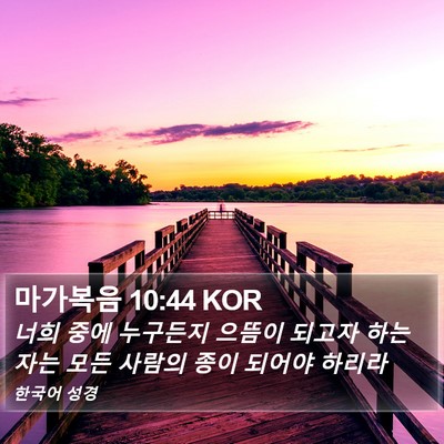 마가복음 10:44 KOR Bible Verse Image