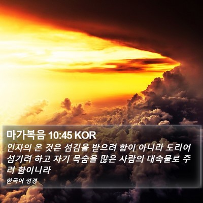 마가복음 10:45 KOR Bible Verse Image